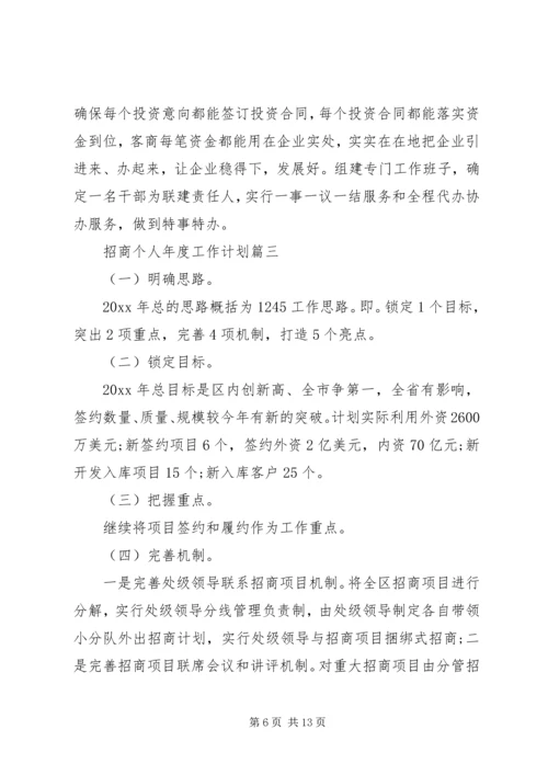 招商个人年度工作计划.docx