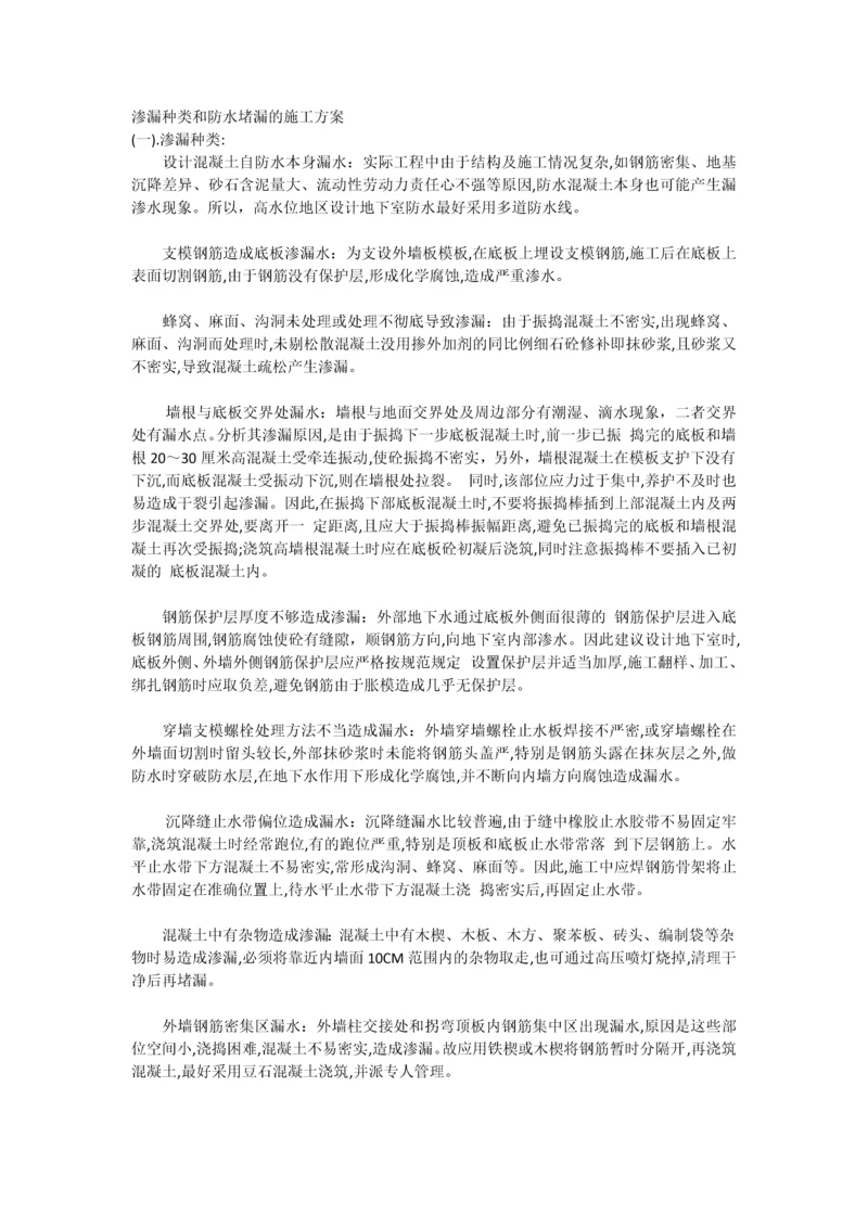 渗漏种类和防水堵漏的施工方案.docx