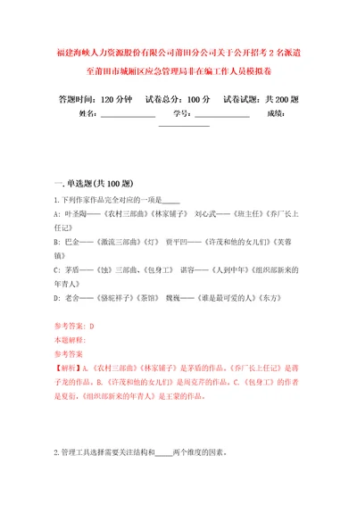 福建海峡人力资源股份有限公司莆田分公司关于公开招考2名派遣至莆田市城厢区应急管理局非在编工作人员模拟卷第6版