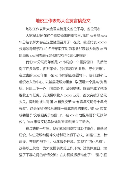 地税工作表彰大会发言稿范文