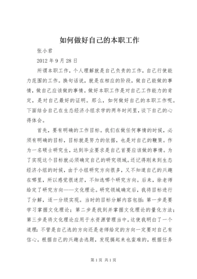 如何做好自己的本职工作 (2).docx