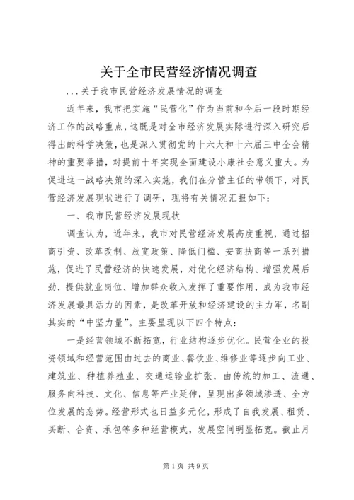 关于全市民营经济情况调查 (5).docx