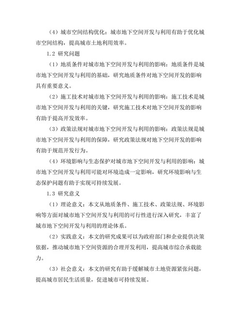 城市地下空间开发与利用的可行性研究