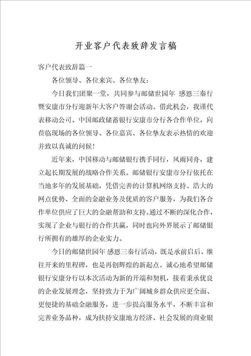 开业客户代表致辞发言稿