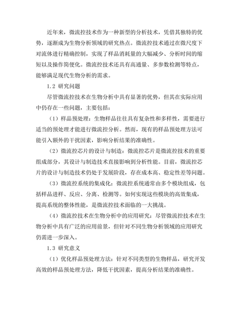 微流控技术在生物分析中的应用研究