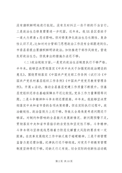 县委书记“不忘初心、牢记使命”主题教育专题民主生活会对照检查材料_1.docx