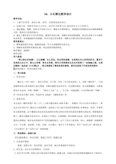 第10课《小石潭记》(教案 ) 【2023春统编版八下语文精品备课】