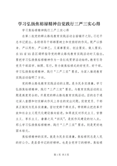 学习弘扬焦裕禄精神自觉践行三严三实心得.docx