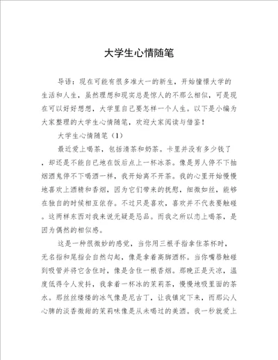 大学生心情随笔