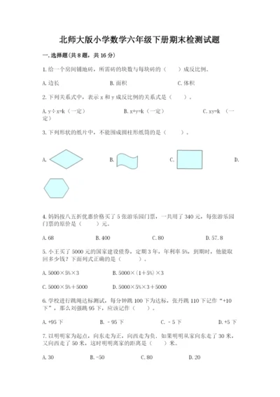 北师大版小学数学六年级下册期末检测试题附答案【模拟题】.docx