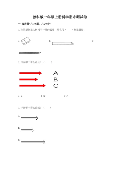 教科版一年级上册科学期末测试卷含答案【夺分金卷】.docx