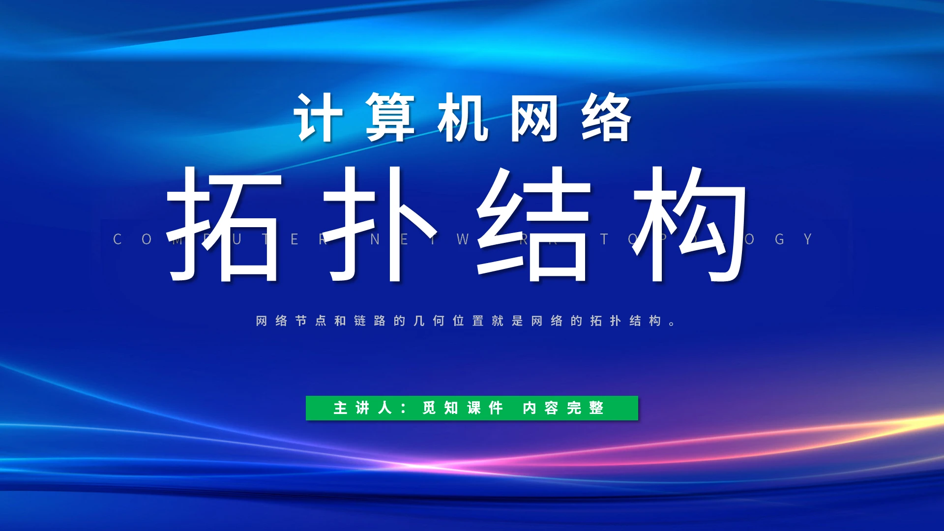 计算机网络说课拓扑结构蓝色简约PPT模板宣传PPT动态PPT计算机说课