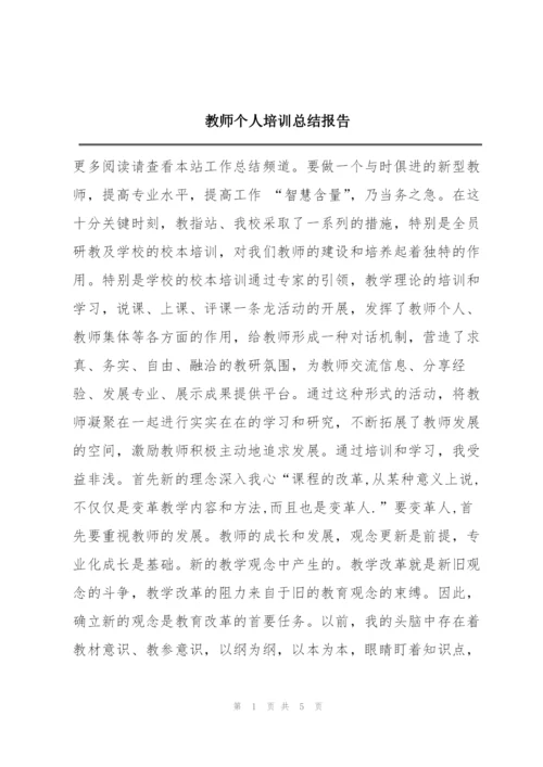 教师个人培训总结报告.docx