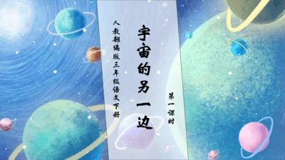 【核心素养】部编版语文三年级下册-16. 宇宙的另一边 第1课时（课件）