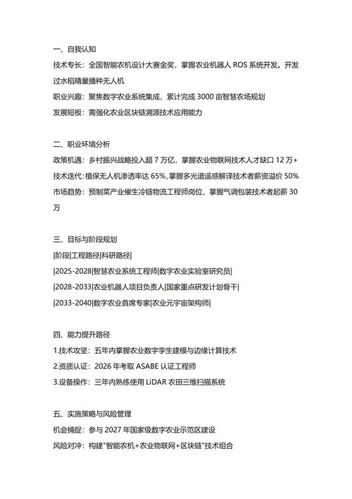 大学生职业生涯规划书(农业专业)