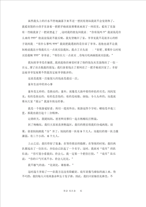 童年生活中的一件趣事作文