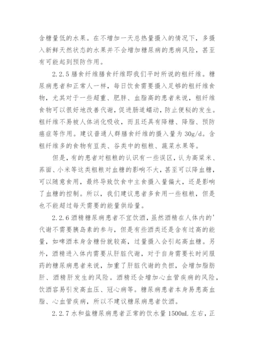糖尿病基础管理中医学营养治疗的医生论文.docx