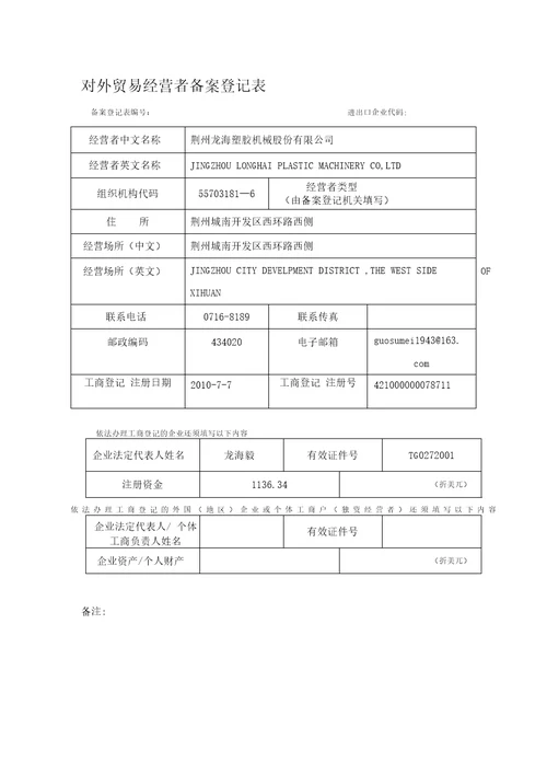 对外贸易经营者备案登记表2