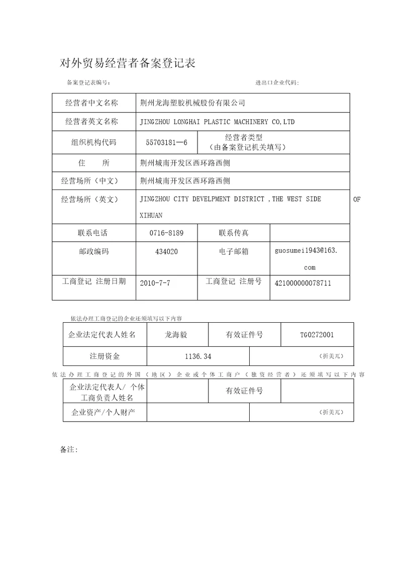 对外贸易经营者备案登记表2