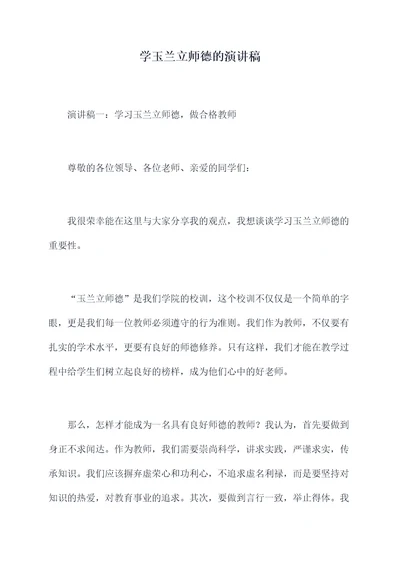 学玉兰立师德的演讲稿