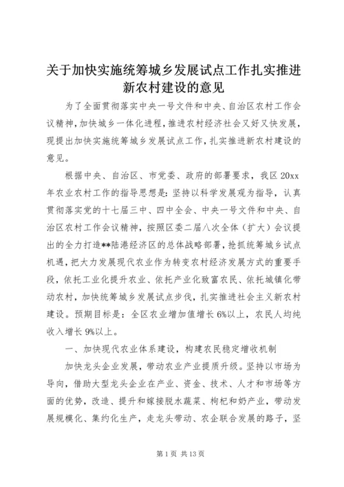 关于加快实施统筹城乡发展试点工作扎实推进新农村建设的意见.docx