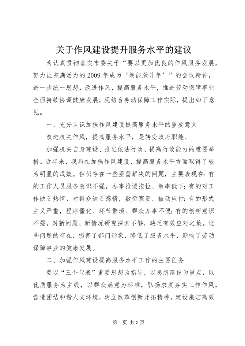 关于作风建设提升服务水平的建议 (2).docx