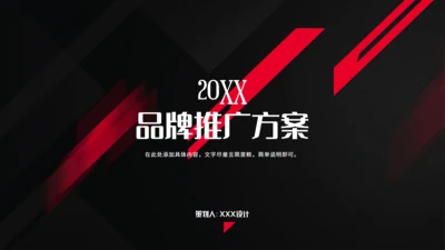 品牌推广方案演示汇报通用PPT模板