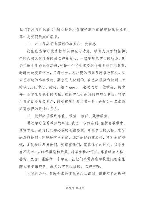 学习优秀教师先进事迹心得体会 (3).docx