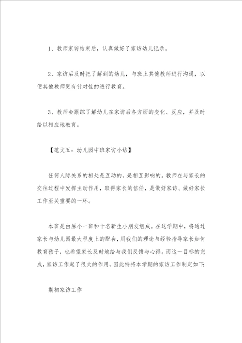 幼儿园家访总结