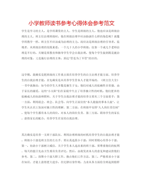 精编小学教师读书参考心得体会参考范文.docx