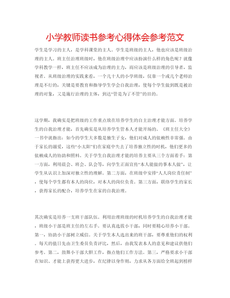 精编小学教师读书参考心得体会参考范文.docx