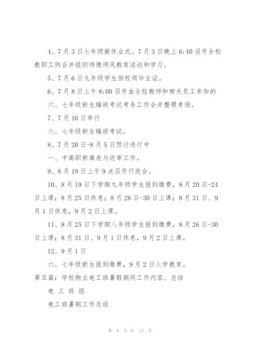 学校假期前后与暑假期间工作总结（合集5篇）.docx