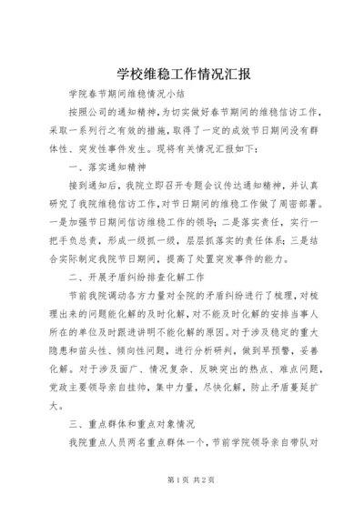 学校维稳工作情况汇报 (3).docx