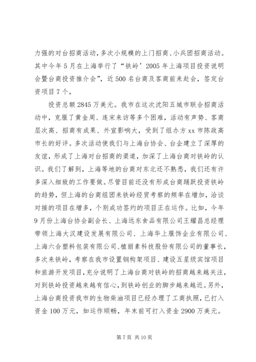 充分发挥对台部门优势努力成为全市对外开放的先导关于对当前全市对台招商工作的调查.docx