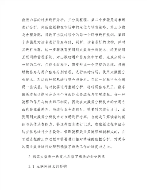 大数据分析技术对数字出版的影响研究
