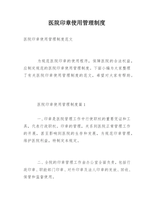 医院印章使用管理制度.docx