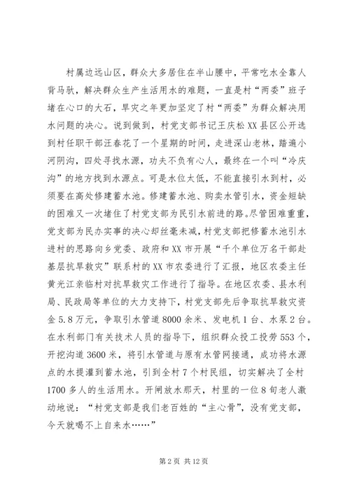 村党支部抗旱救灾先进事迹材料.docx