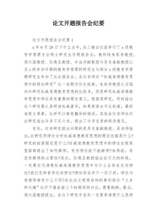 论文开题报告会纪要精编.docx