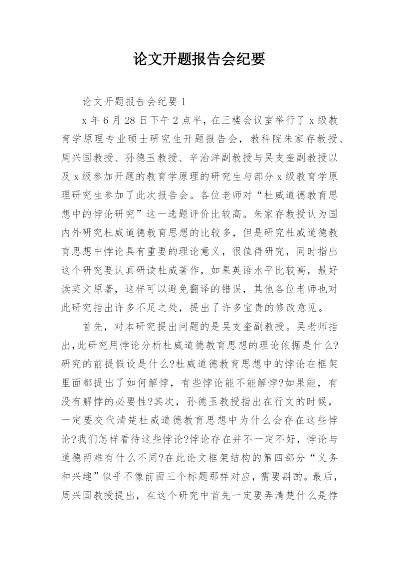 论文开题报告会纪要精编.docx