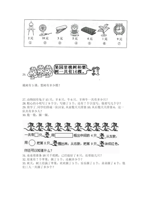 小学一年级上册数学解决问题50道及参考答案【a卷】.docx