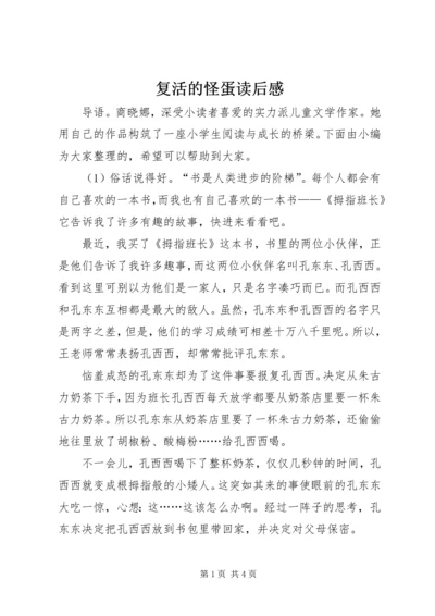 复活的怪蛋读后感 (2).docx