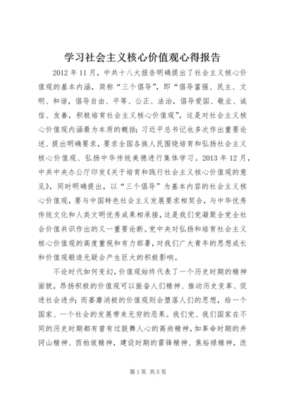 学习社会主义核心价值观心得报告.docx