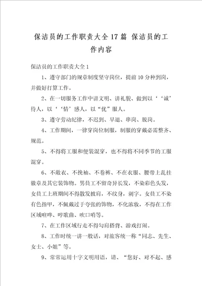 保洁员的工作职责大全17篇保洁员的工作内容