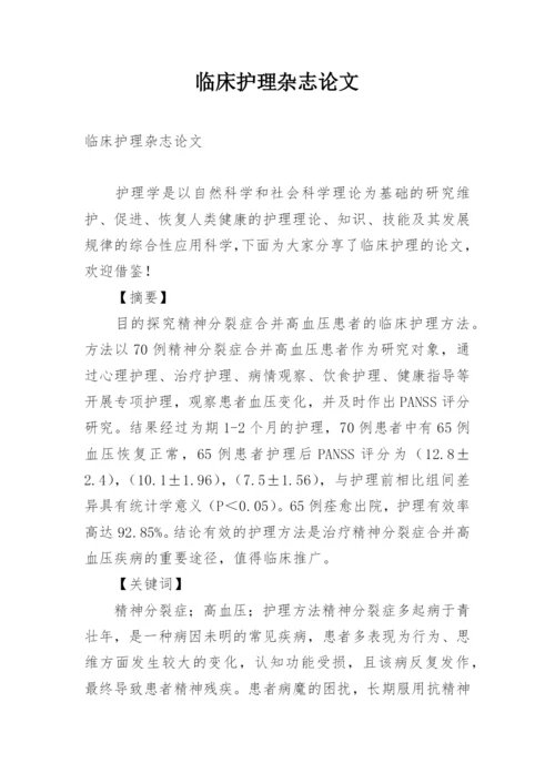 临床护理杂志论文.docx