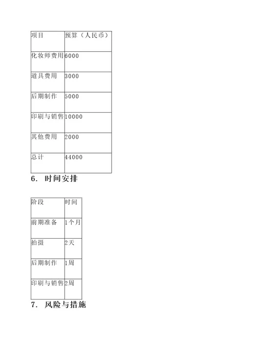 杂志礼服拍摄方案策划书