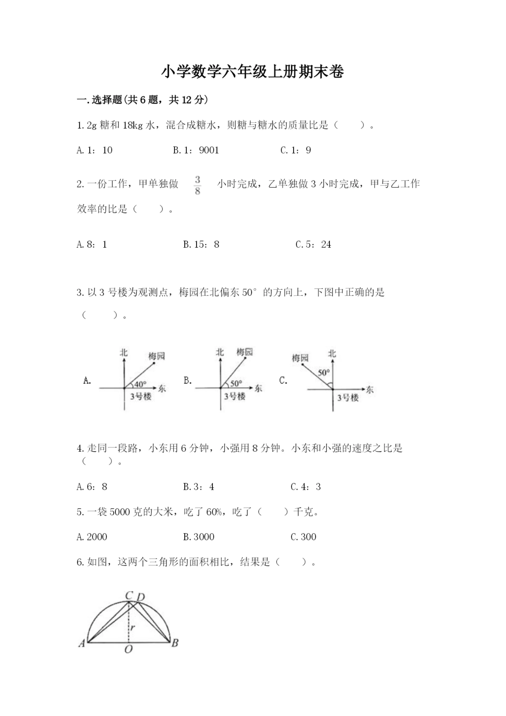 小学数学六年级上册期末卷精品（各地真题）.docx