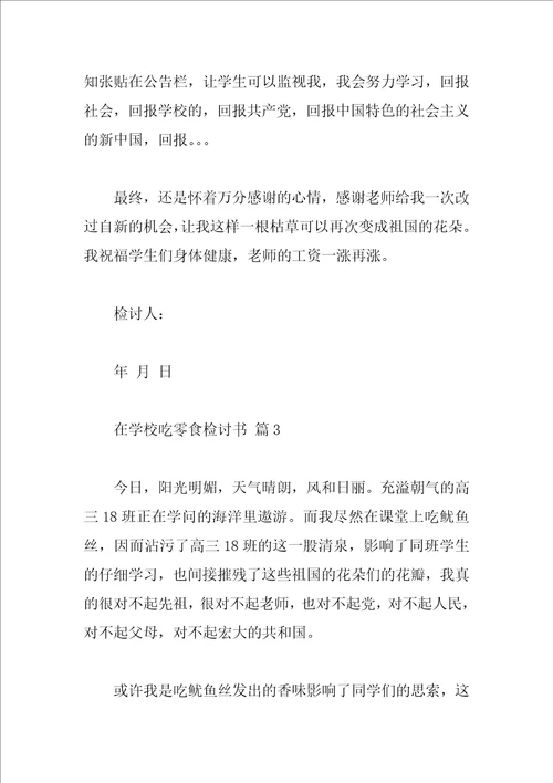 在学校吃零食检讨书