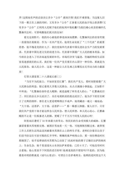 灯塔大课堂第二十八课观后感7篇.docx