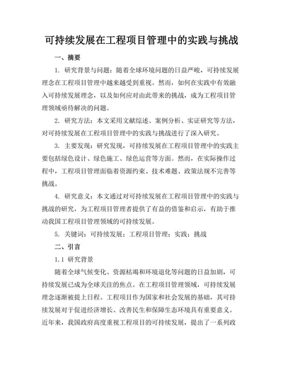可持续发展在工程项目管理中的实践与挑战