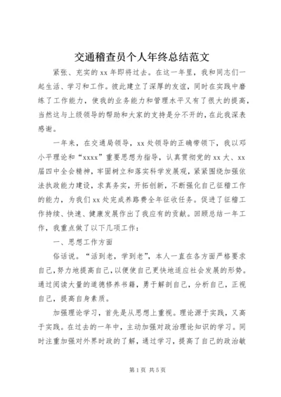 交通稽查员个人年终总结范文.docx